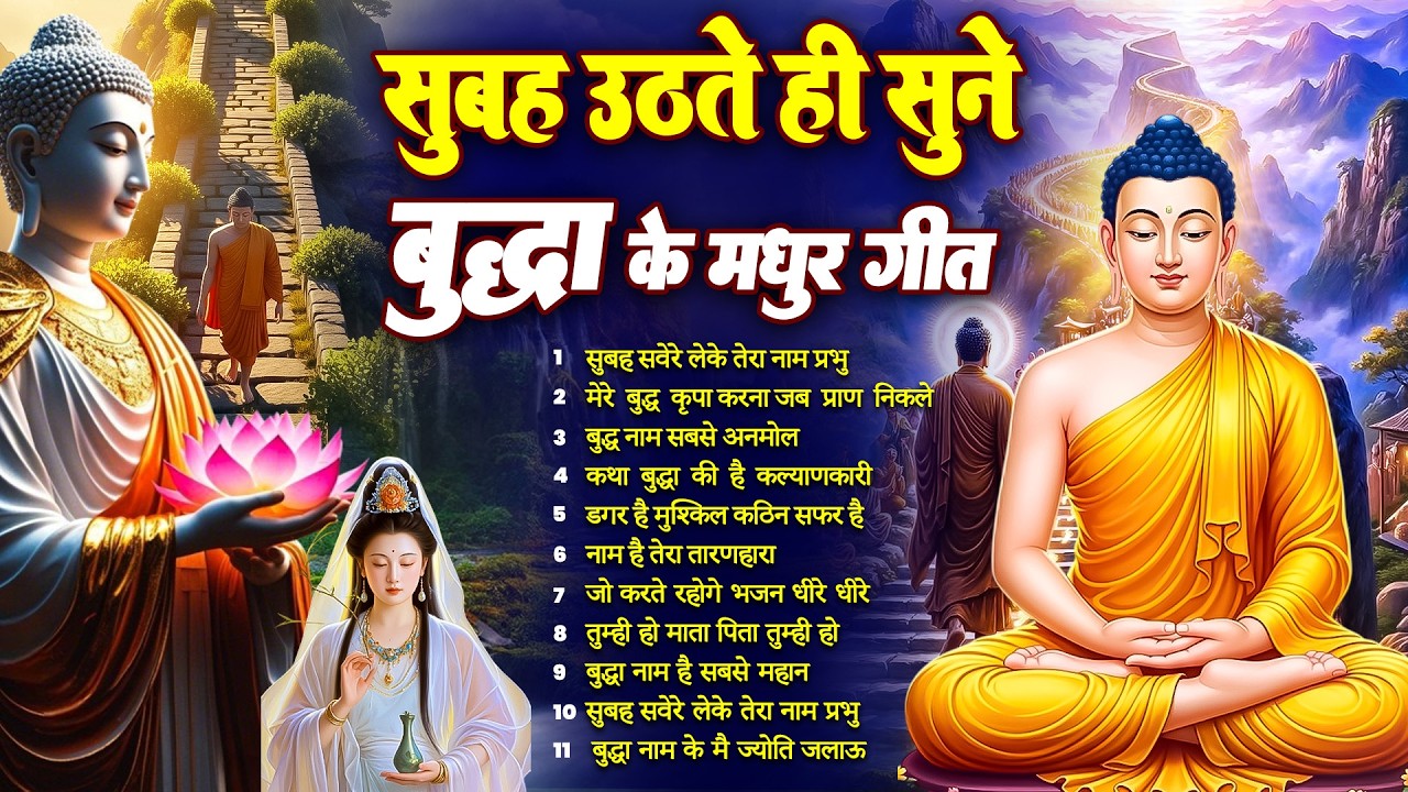 ☸️ सोई किस्मत को जगा देगा भगवान बुद्ध के ये भजन रोज़ सुबह जरूर सुनें ~ 2026 Best Dhamma Geet #buddha