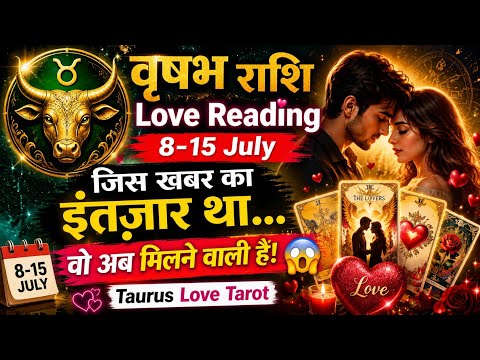 💖 वृषभ राशि Love Reading 8–15 July जिस खबर का इंतज़ार था... वो अब मिलने वाली है!😱 Taurus Love Tarot 