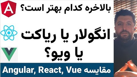 مقایسه Angular و React و Vue - کدام بهتر است؟