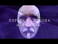 Перевал Дятлова_Хайп на костях