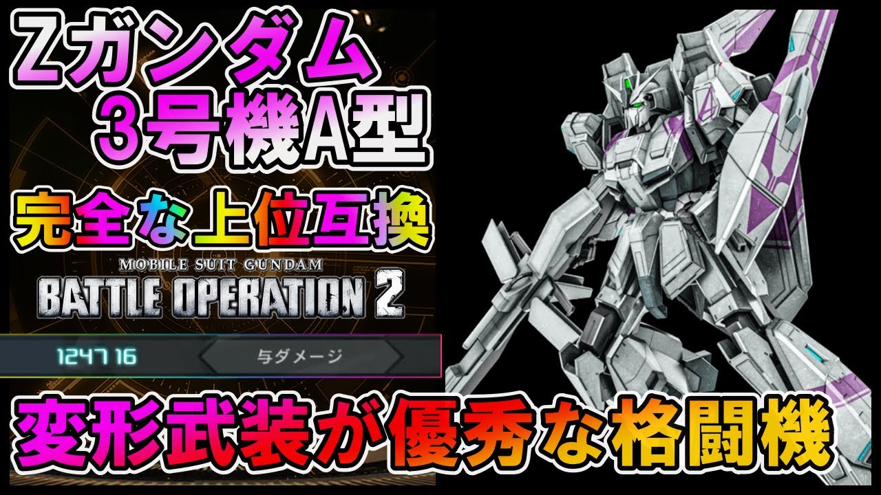 バトオペ2】Zガンダム3号機A型 ゼータの完全上位互換 空中格闘は決め