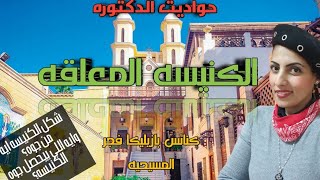 الكنيسه المعلقه | hanging church | كنائس مصر القديمه | بازيليكا فجر المسيحيه | حواديت الدكتوره