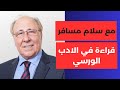 لماذا غاب الأدب الروسي عن العالم العربي مع سلام مسافر لماذا غاب الأدب الروسي عن العالم العربي مع سلام مسافر