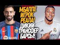 ВСË! МБАППЕ В РЕАЛ МАДРИДЕ! ФАНТАСТИЧЕСКИЙ ТРАНСФЕР БАРСЕЛОНЫ / Доза Футбола Shorts