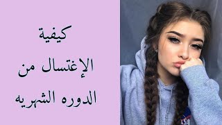 كيفية الإغتسال من الدوره الشهريه (نصائح للبنات)