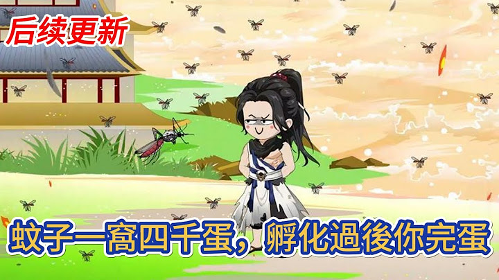 古装动画 | 后续更新《蚊子一窩四千蛋，孵化過後你完蛋》開局啟動養成系統，可以讓任何動物、植物、礦物擁有極快的成長和進化速度！#糖寶動畫
