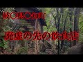 廃虚の先に有名店【岐阜県土岐市駄知町】