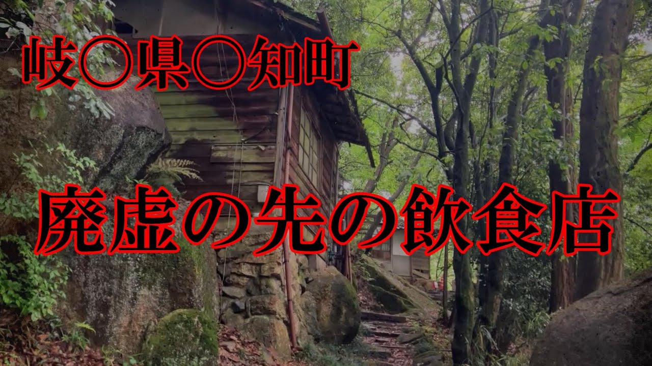 廃虚の先に有名店【岐阜県土岐市駄知町】