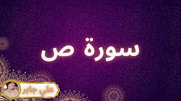 سورة ص مكررة القارئ علي جابر
