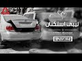 ليبي استكنان    قلبي كنه تعال يا طبيب وشوف   اكويني بالابره اكوي الجرح بقوه   مطلوب اكثر شيء      نجومي