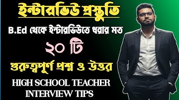 B.Ed থেকে ইন্টারভিউর ২০ টি গুরুত্বপূর্ণ প্রশ্ন ও উত্তর | School Service Interview Tips |