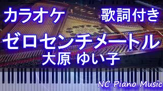 【ピアノカラオケ】ゼロセンチメートル / 大原 ゆい子(「からかい上手の高木さん2」オープニング)【歌詞付きフル full】