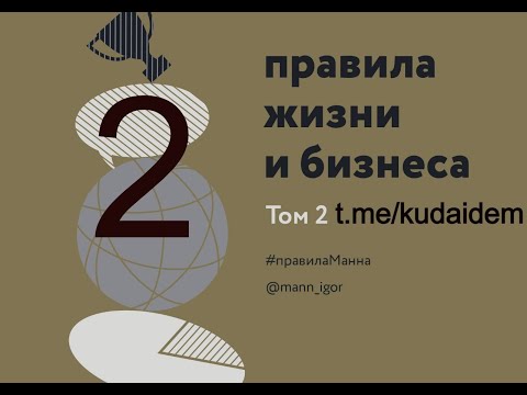 Правила жизни и бизнеса. Том 2. Игорь Манн. Часть 2. Правила бизнеса.