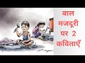            poem on child labour in hindi