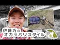 【ノリーズ】伊藤巧のオカッパリスタイル！