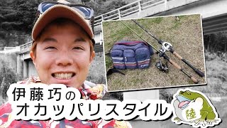 【ノリーズ】伊藤巧のオカッパリスタイル！