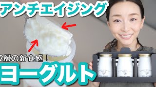 【熊本】２つの食感アンチエイジングヨーグルト！？【お取り寄せレポ】