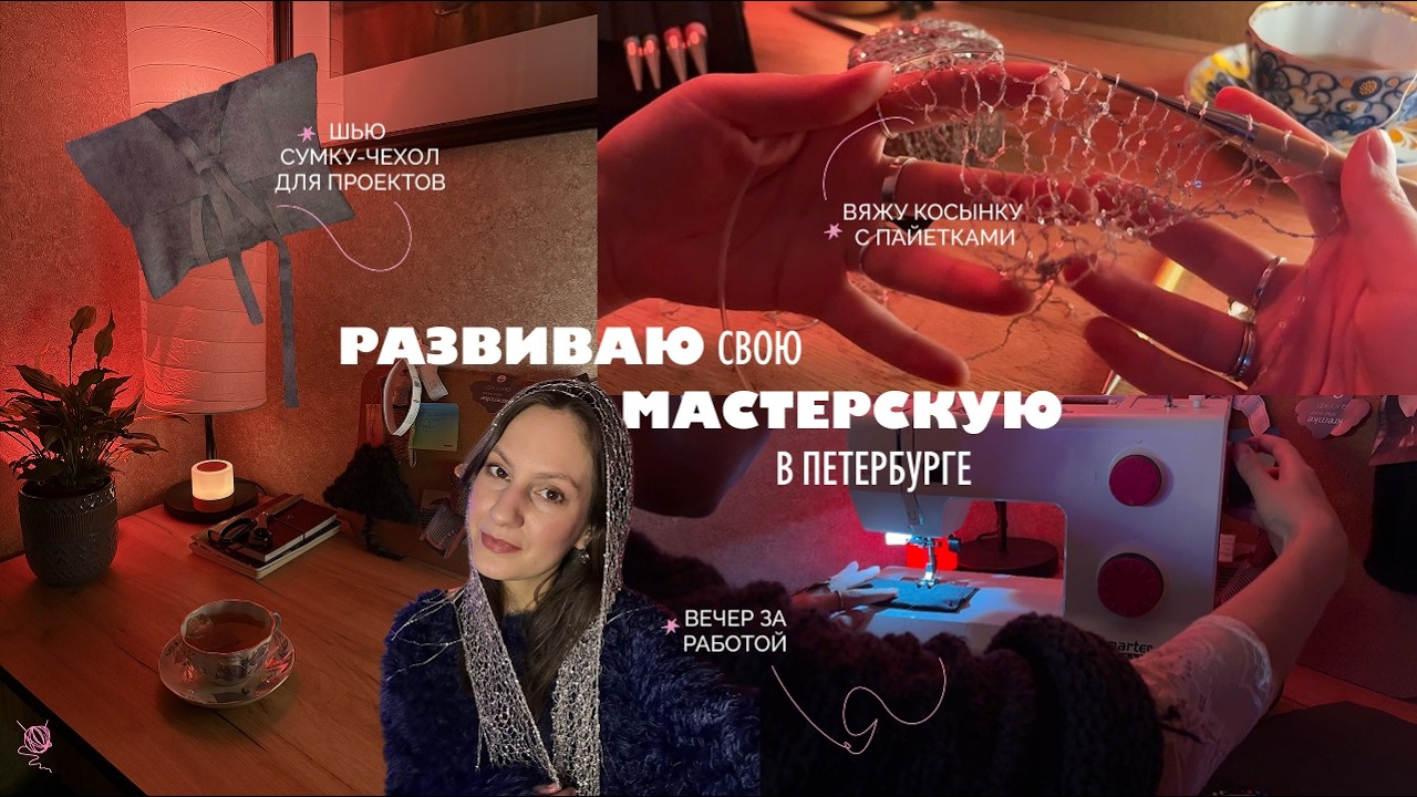 Тихий вечер в вязальной мастерской🏮 | вяжу косынку с пайетками, шью чехол для вязальных проектов