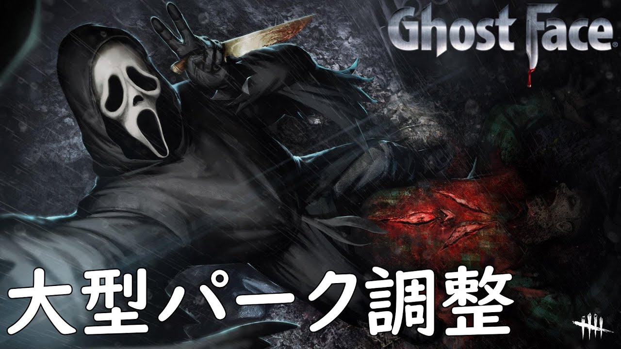 Dbd 字幕 パーク調整後の世界を語るゴーストフェイス ゴスフェ使いの日常 108 Dead By Daylight Youtube