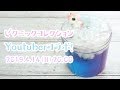 .*☆スライム専門店☆.*スライムジャパンコレクション vol.21
