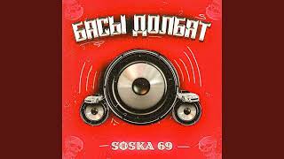 SOSKA 69 – БАСЫ ДОЛБЯТ (sped up, nightcore)