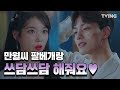 [호텔델루나] 음란한 찬성이 때문에 당황한 만월 사장님♥ EP. 9~12 하이라이트  (이지은♥여진구) | hotel del luna