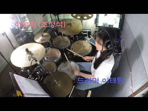 아로하(조정석)-Drummer 이태림 [슬기로운 의사생활OST]