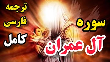 ترجمه فارسی سوره مبارکه  آل عمران کامل؛فصیح و گویا ،گوینده #بهروز_رضوی