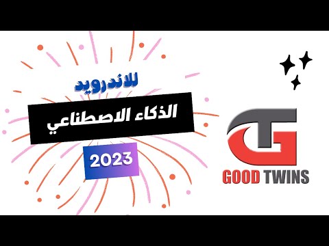 تنزيل برنامج   بالعربي للاندرويد موقع الذكاء الاصطناعي شات بوت 2023