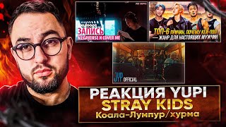 картинка: РЕАКЦИЯ YUPI НА STRAY KIDS/ВИДЕО Коала-Лумпур/Хурма/Запись 