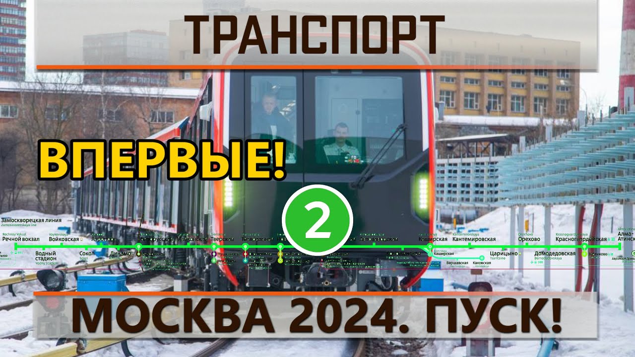 Москва 2024 запущена на Замоскворецкой линии!
