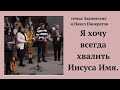 Я хочу всегда хвалить Иисуса Имя.семья Зданевских и Павел Панкратов.