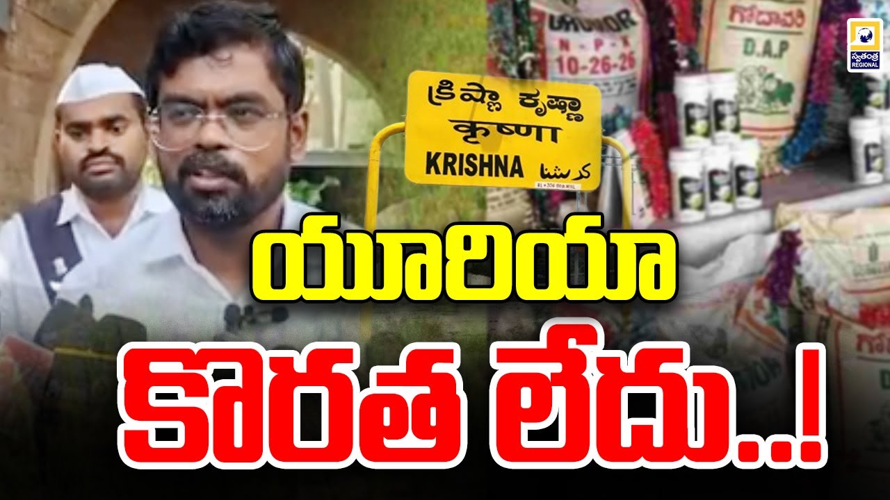 జిల్లాలో యూరియా కొరత లేదు | Krishna District Collector DK Balaji | Swatantra Tv |