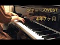 ピアノ演奏「4年7ヶ月/ジャニーズWEST」【耳コピ】