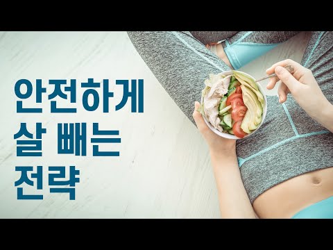 안전하게 살빼는 다이어트 전략