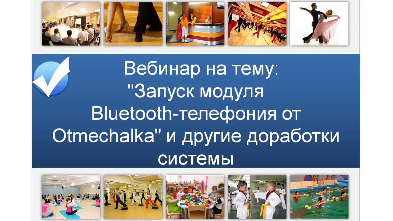 Автоматическая рассылка смс, модуль Bluetooth телефонии, настраиваемая ...