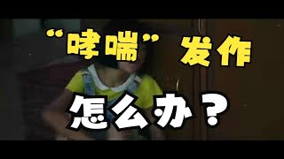 哮喘发作怎么办？