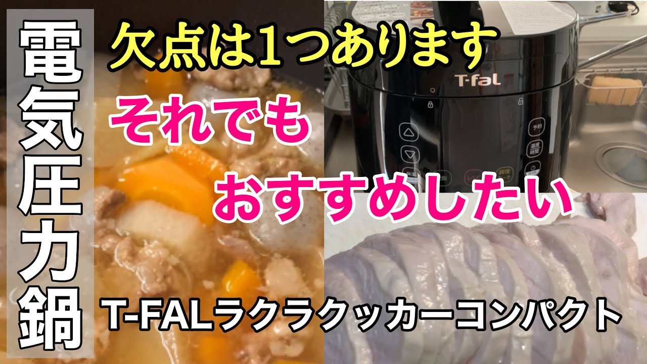 【電気圧力鍋】欠点はもちろんある。だけど買ってよかった【T-FALﾗｸﾗｸｯｶｰｺﾝﾊﾟｸﾄ】