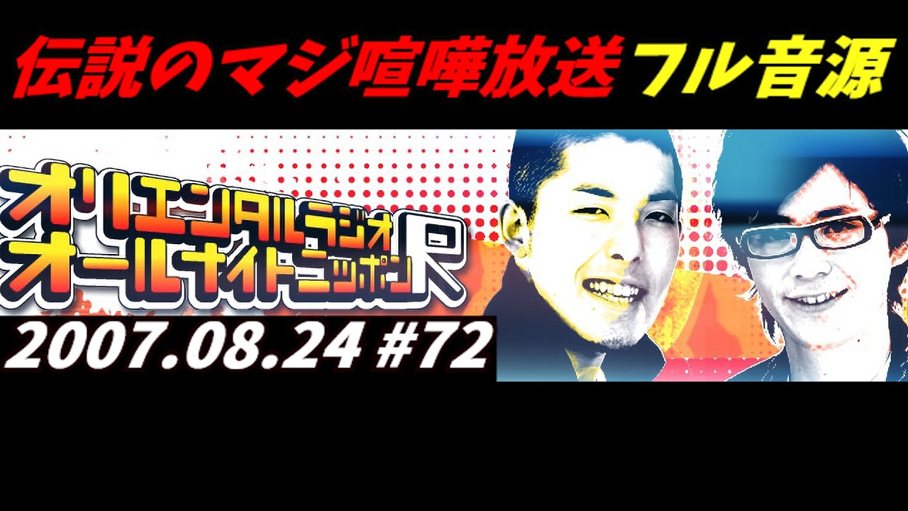 伝説回】2007年08月24日 第072回 『中田、藤森大喧嘩』【オリエンタル 