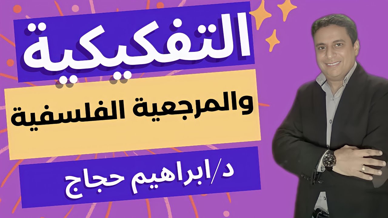 التفكيكية والمرجعيات الفلسفية لمصطلحات النقد التفكيكى - Deconstruction - د/ابراهيم حجاج