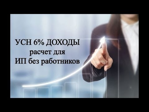 Как рассчитать налоги ИП на УСН 6 без работников | УСН ДОХОДЫ для ИП | Упрощенка | Предприниматель