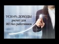 Как рассчитать налоги ИП на УСН 6% без работников | УСН ДОХОДЫ для ИП | Упрощенка | Предприниматель