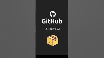 1. git & gitHub 기초 확실하게 이해하기