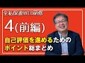 全私保連 WEB研修　那須教授04前編　自己評価ガイドラインの改訂を受けて・Part ２