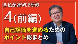 全私保連 WEB研修　那須教授04前編　自己評価ガイドラインの改訂を受けて・Part ２