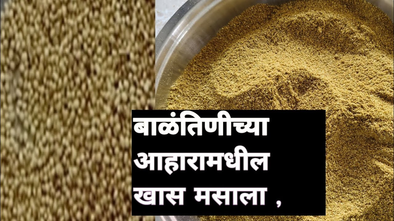  बाळाला दूध येण्यासाठी बाळतिणीने  गरम पदार्थ खावेत  म्हणूनच तिच्या आहारातील खास मसाला 