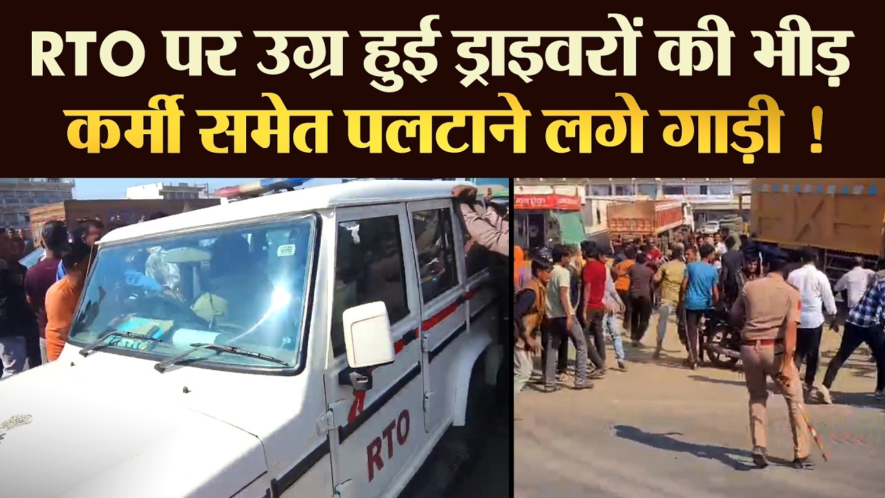 RTO पर उग्र हुई ड्राइवरों की भीड़ कर्मी समेत पलटाने लगे गाड़ी ! | TRANSPORT TV | V-4322