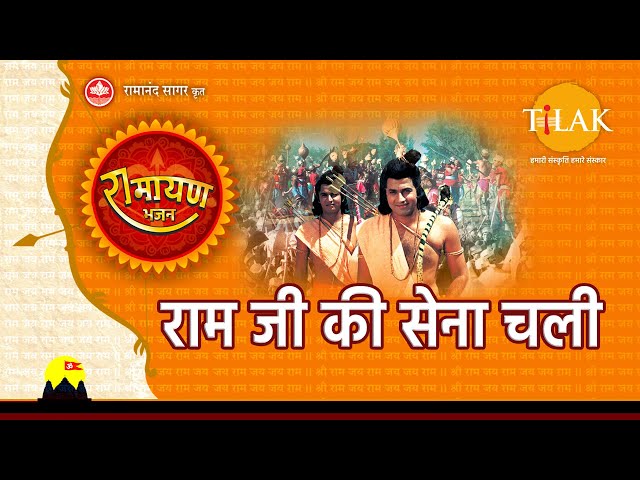 राम जी की सेना चली | Ram Ji Ki Sena Chali class=