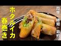 料理人が教える！今 食べなきゃ後悔します！【ホタルイカの春巻き！】材料３つだけで簡単・時短・節約おかず！