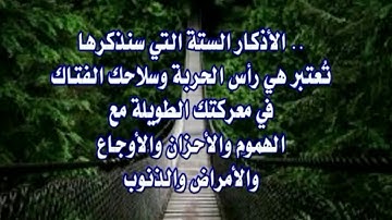 الاذكار الستة التي يوصى بالاكثار منها
